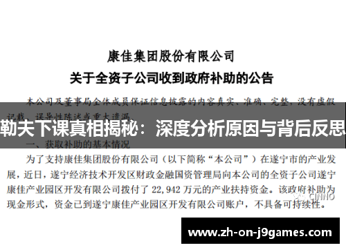 勒夫下课真相揭秘：深度分析原因与背后反思