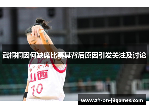武桐桐因何缺席比赛其背后原因引发关注及讨论 武桐桐因何缺席比赛其背后原因引发关注及讨论