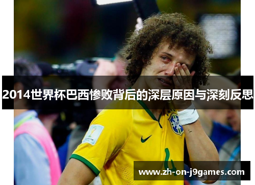 2014世界杯巴西惨败背后的深层原因与深刻反思