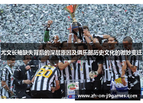 尤文长袖缺失背后的深层原因及俱乐部历史文化的微妙变迁