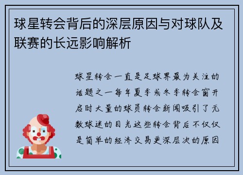 球星转会背后的深层原因与对球队及联赛的长远影响解析