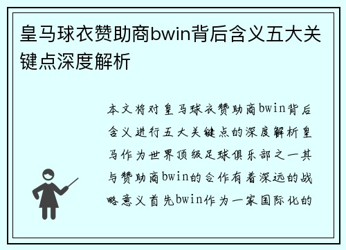 皇马球衣赞助商bwin背后含义五大关键点深度解析 皇马球衣赞助商bwin背后含义五大关键点深度解析