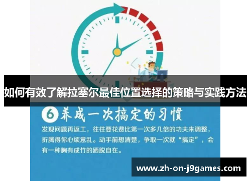 如何有效了解拉塞尔最佳位置选择的策略与实践方法