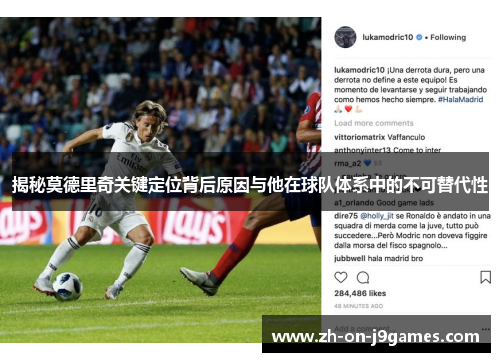 揭秘莫德里奇关键定位背后原因与他在球队体系中的不可替代性