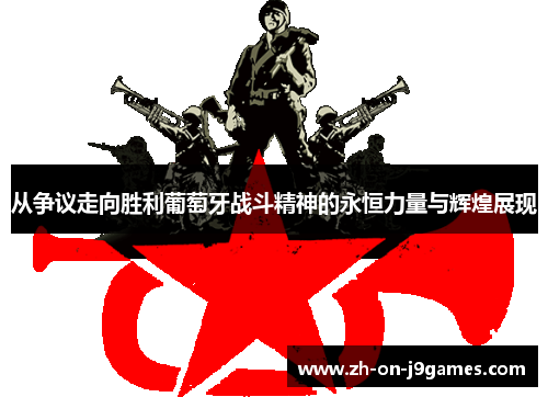 从争议走向胜利葡萄牙战斗精神的永恒力量与辉煌展现