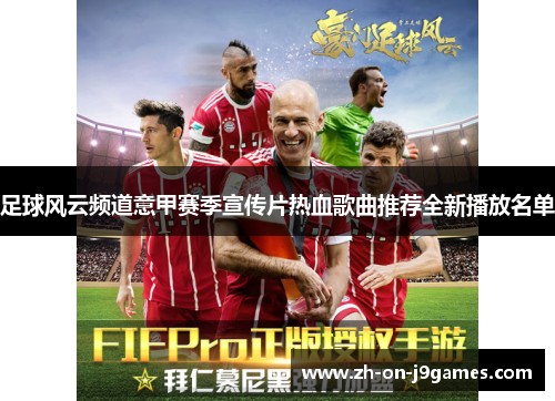 足球风云频道意甲赛季宣传片热血歌曲推荐全新播放名单 足球风云频道意甲赛季宣传片热血歌曲推荐全新播放名单