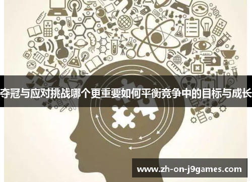 夺冠与应对挑战哪个更重要如何平衡竞争中的目标与成长