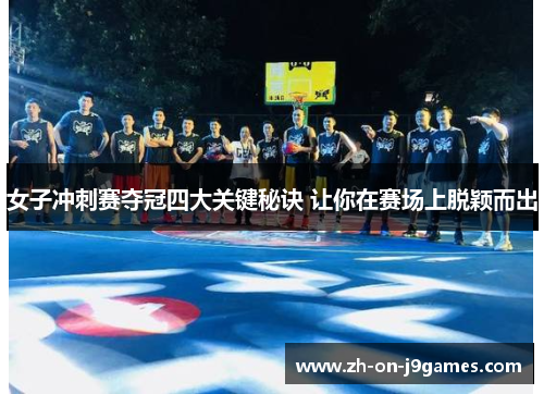 女子冲刺赛夺冠四大关键秘诀 让你在赛场上脱颖而出