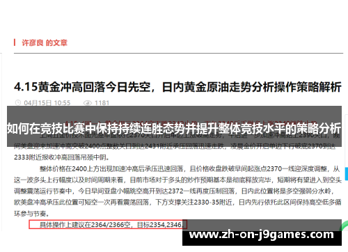 如何在竞技比赛中保持持续连胜态势并提升整体竞技水平的策略分析