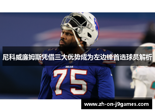 尼科威廉姆斯凭借三大优势成为左边锋首选球员解析