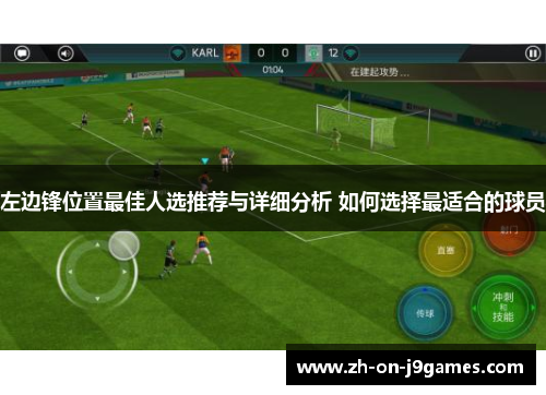左边锋位置最佳人选推荐与详细分析 如何选择最适合的球员