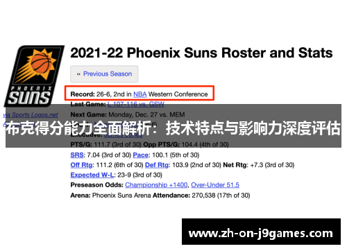 布克得分能力全面解析：技术特点与影响力深度评估