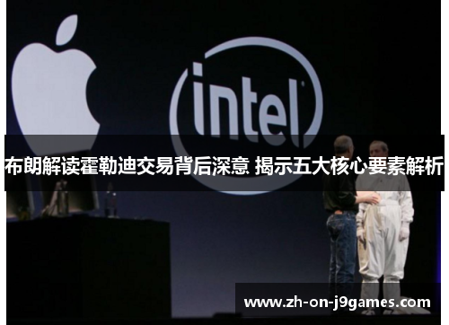 布朗解读霍勒迪交易背后深意 揭示五大核心要素解析