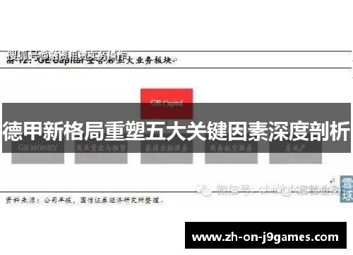 德甲新格局重塑五大关键因素深度剖析 德甲新格局重塑五大关键因素深度剖析