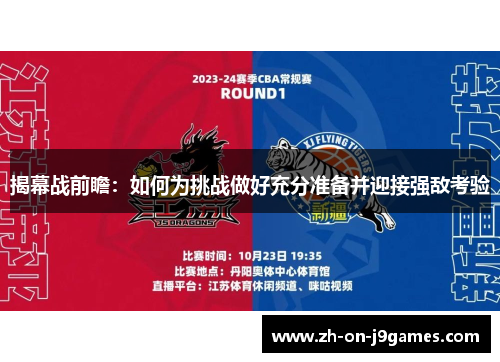 揭幕战前瞻：如何为挑战做好充分准备并迎接强敌考验