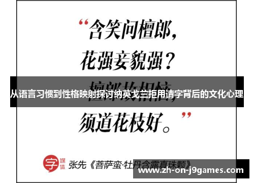 从语言习惯到性格映射探讨纳英戈兰拒用请字背后的文化心理 从语言习惯到性格映射探讨纳英戈兰拒用请字背后的文化心理