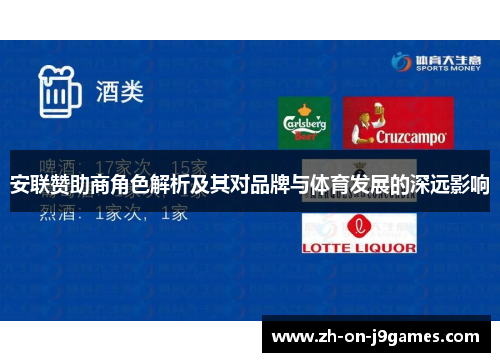 安联赞助商角色解析及其对品牌与体育发展的深远影响