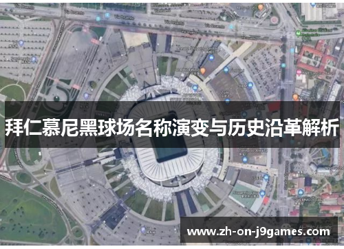 拜仁慕尼黑球场名称演变与历史沿革解析