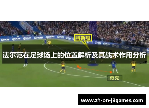 法尔范在足球场上的位置解析及其战术作用分析