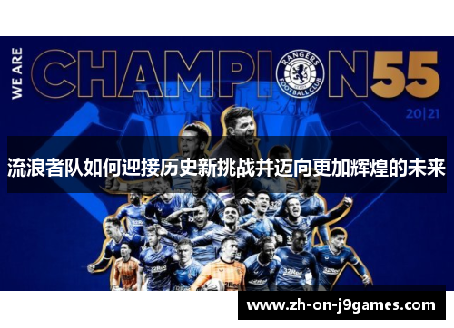 流浪者队如何迎接历史新挑战并迈向更加辉煌的未来