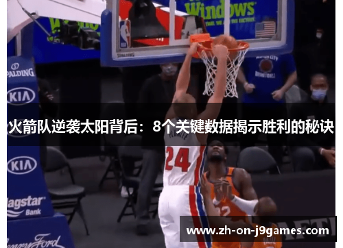 火箭队逆袭太阳背后:8个关键数据揭示胜利的秘诀 火箭队逆袭太阳背后:8个关键数据揭示胜利的秘诀