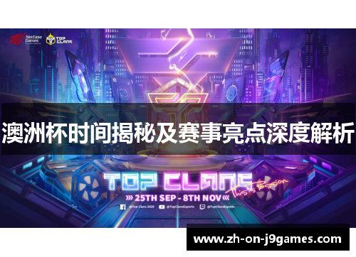 澳洲杯时间揭秘及赛事亮点深度解析