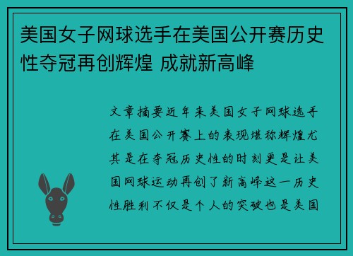 美国女子网球选手在美国公开赛历史性夺冠再创辉煌 成就新高峰 美国女子网球选手在美国公开赛历史性夺冠再创辉煌 成就新高峰