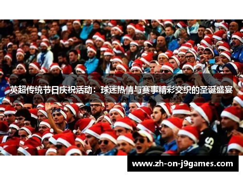 英超传统节日庆祝活动：球迷热情与赛事精彩交织的圣诞盛宴