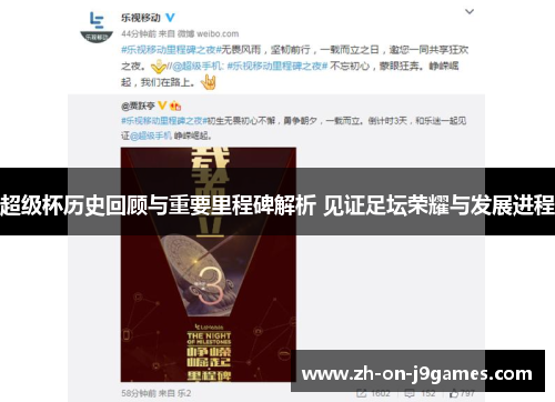 超级杯历史回顾与重要里程碑解析 见证足坛荣耀与发展进程