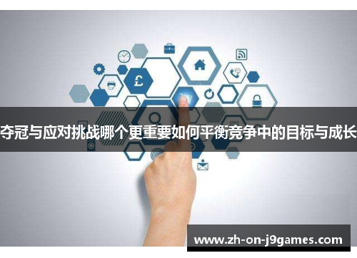 夺冠与应对挑战哪个更重要如何平衡竞争中的目标与成长