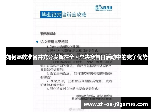 如何高效准备并充分发挥在全国总决赛首日活动中的竞争优势