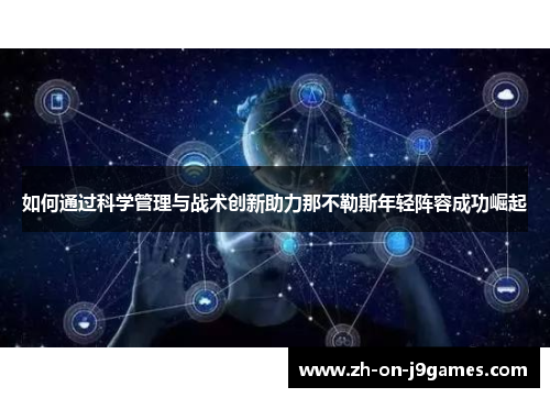 如何通过科学管理与战术创新助力那不勒斯年轻阵容成功崛起
