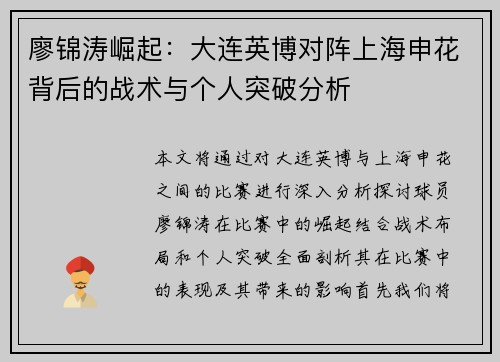 廖锦涛崛起：大连英博对阵上海申花背后的战术与个人突破分析
