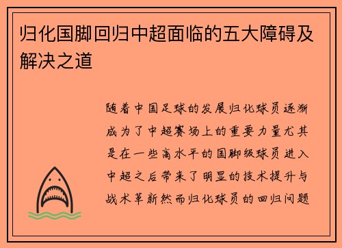 归化国脚回归中超面临的五大障碍及解决之道