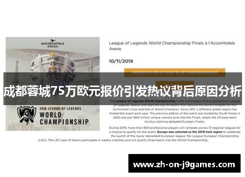 成都蓉城75万欧元报价引发热议背后原因分析