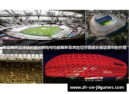 斯坦福桥足球场的组织架构与功能解析及其在切尔西俱乐部运营中的作用