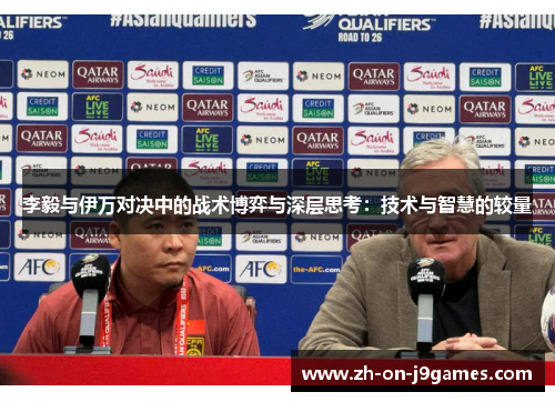 李毅与伊万对决中的战术博弈与深层思考：技术与智慧的较量