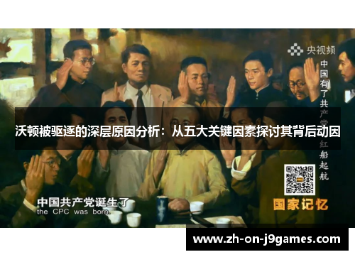 沃顿被驱逐的深层原因分析：从五大关键因素探讨其背后动因