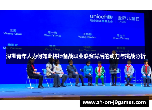 深圳青年人为何如此拼搏备战职业联赛背后的动力与挑战分析