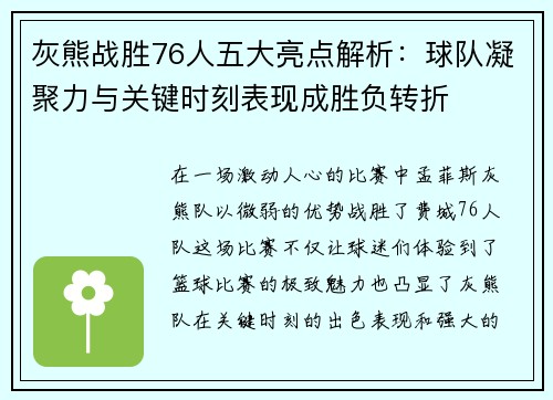 灰熊战胜76人五大亮点解析：球队凝聚力与关键时刻表现成胜负转折