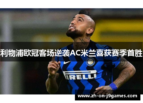 利物浦欧冠客场逆袭AC米兰喜获赛季首胜