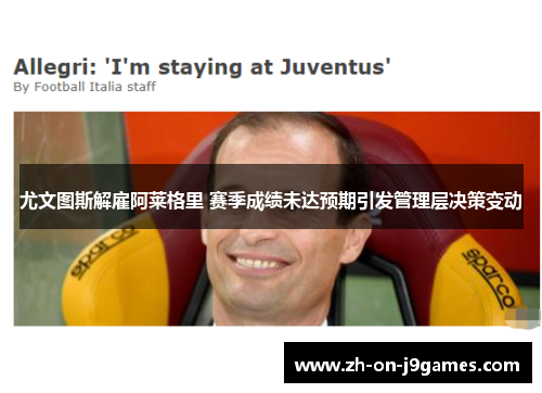 尤文图斯解雇阿莱格里 赛季成绩未达预期引发管理层决策变动