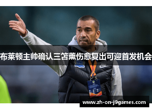 布莱顿主帅确认三笘薰伤愈复出可迎首发机会