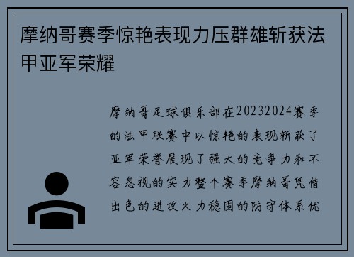 摩纳哥赛季惊艳表现力压群雄斩获法甲亚军荣耀