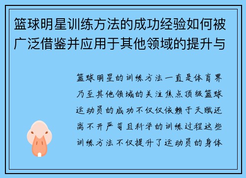 篮球明星训练方法的成功经验如何被广泛借鉴并应用于其他领域的提升与发展