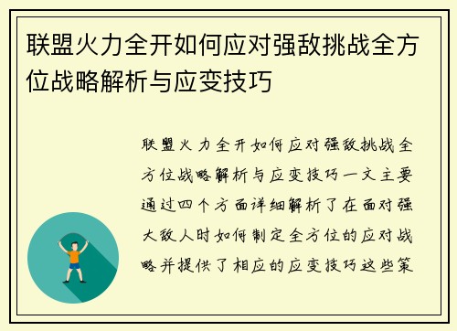 联盟火力全开如何应对强敌挑战全方位战略解析与应变技巧