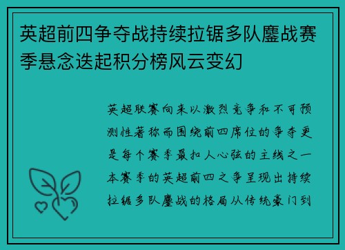 英超前四争夺战持续拉锯多队鏖战赛季悬念迭起积分榜风云变幻