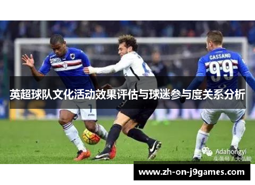 英超球队文化活动效果评估与球迷参与度关系分析