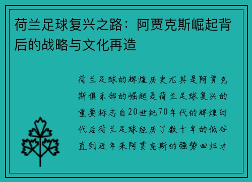 荷兰足球复兴之路：阿贾克斯崛起背后的战略与文化再造