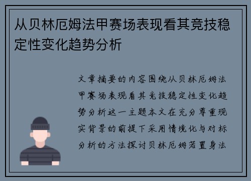 从贝林厄姆法甲赛场表现看其竞技稳定性变化趋势分析